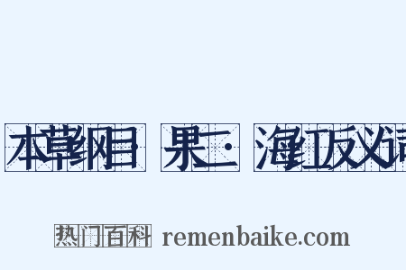 本草纲目·果二·海红反义词是什么意思的图片